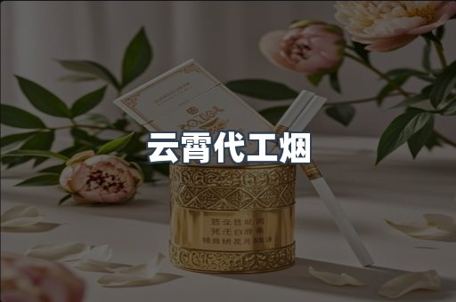 免税香烟